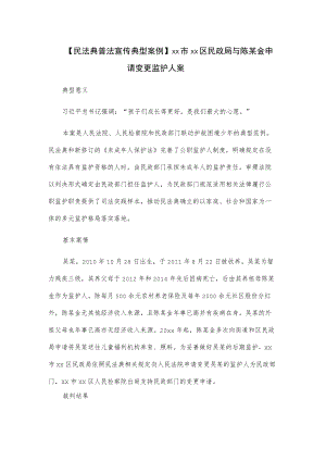 【民法典普法宣传典型案例】xx市xx区民政局与陈某金申请变更监护人案.docx