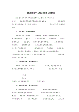 廉政教育中心警示教育心得体会.docx