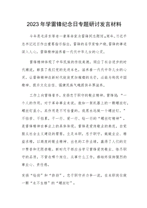 2023年学雷锋纪念日专题研讨发言材料.docx