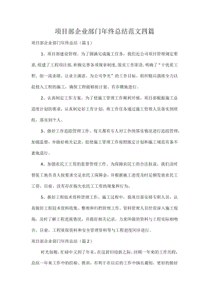 项目部企业部门年终总结范文四篇.docx