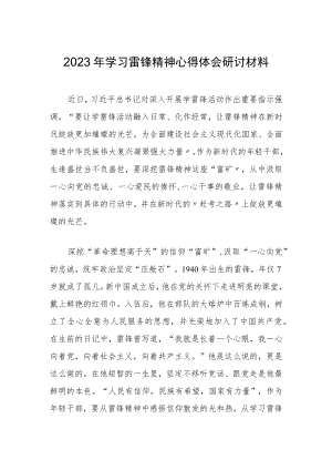 【共三篇】2023年政府党员干部学习雷锋精神第60周年专题研讨材料.docx