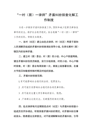 “一村（居）一律师”矛盾纠纷排查化解工作制度.docx