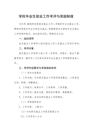 学院毕业生就业工作考评与奖励制度.docx