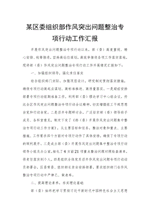 某区委组织部作风突出问题整治专项行动工作汇报.docx