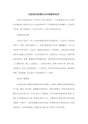 浅谈如何发展壮大村级集体经济.docx