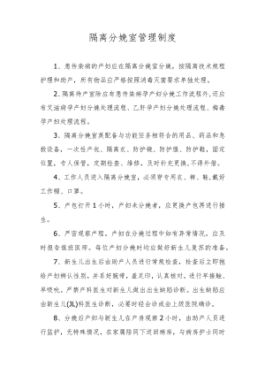 隔离分娩室管理制度.docx