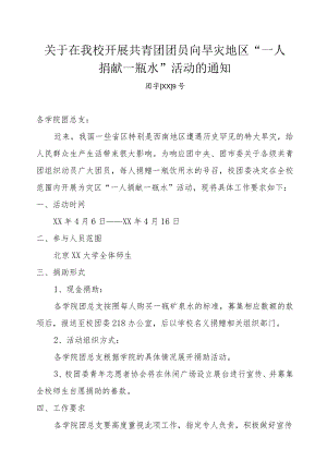 关于向旱灾地区“一人捐献一瓶水”捐助活动的通知.docx