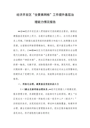 经济开发区“全要素网格”工作提升基层治理能力情况报告.docx