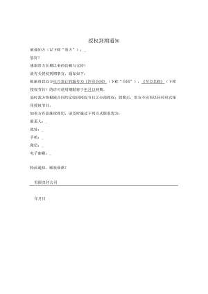 知识产权授权到期通知.docx