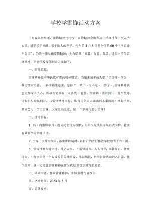 学校学雷锋活动方案.docx