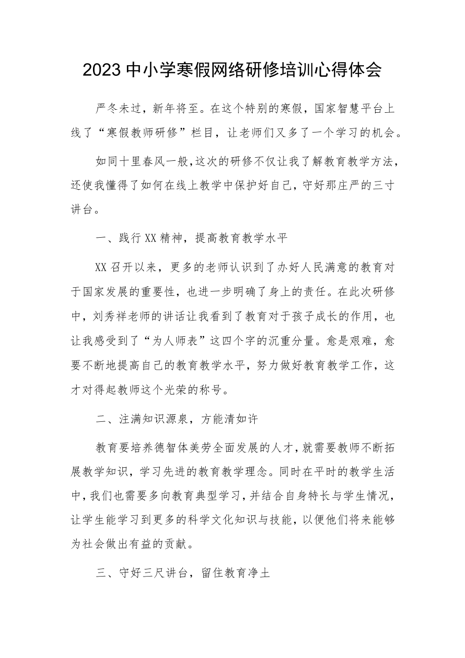 老师寒假网络研修心得体会范文(共5篇).docx_第1页