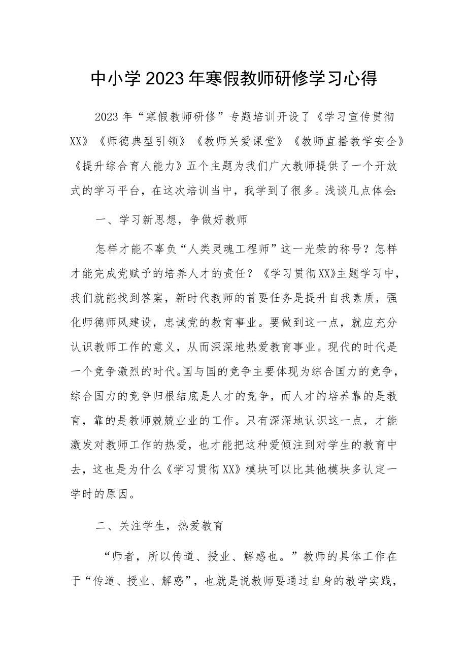 老师寒假网络研修心得体会范文(共5篇).docx_第3页