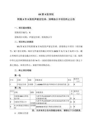 XX第X医学院附属X市X医院声窗定位球、消毒指示卡项目终止公告.docx