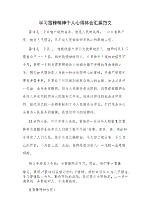 学习雷锋精神个人心得体会汇篇范文.docx