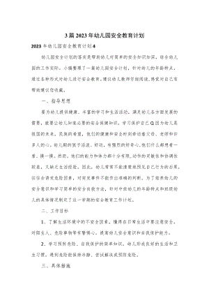 3篇2023年幼儿园安全教育计划.docx