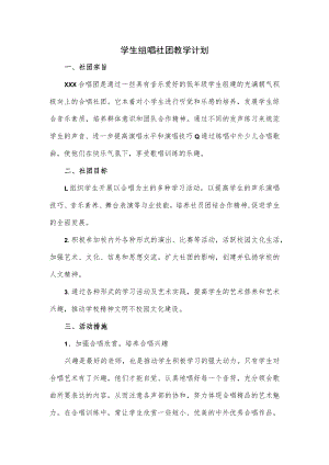 学生组唱社团教学计划.docx