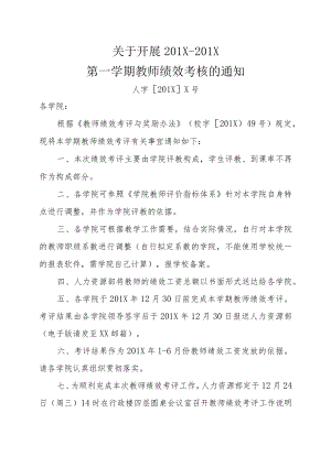 关于开展201X-201X第一学期教师绩效考核的通知.docx