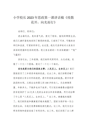 小学校长2023年思政第一课讲话稿《疫散花开向光而行》.docx