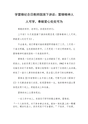 2023年学雷锋纪念日教师国旗下讲话：雷锋精神人人可学奉献爱心处处可为.docx