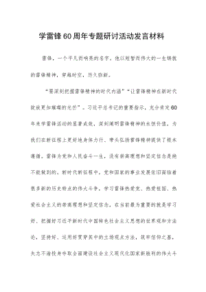 学雷锋60周年专题研讨活动发言材料.docx