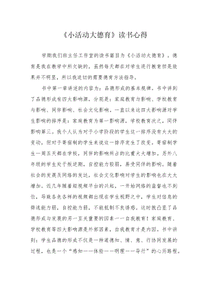 《小活动大德育》读书心得.docx