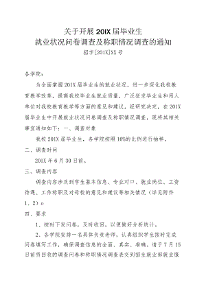 关于开展201X届毕业生就业状况问卷调查及称职情况调查的通知.docx
