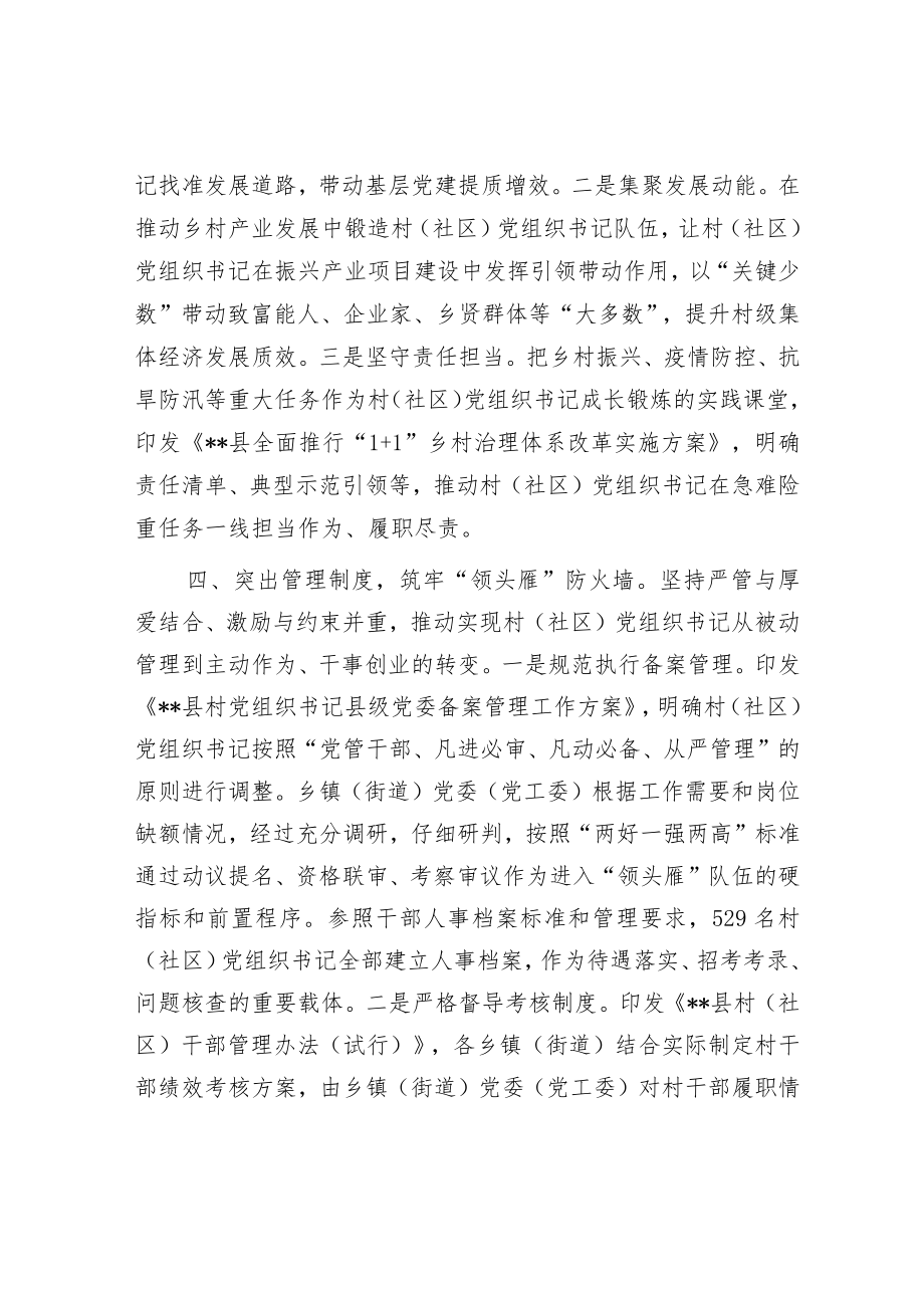 村(社区)党组织书记队伍建设工作汇报.docx_第3页