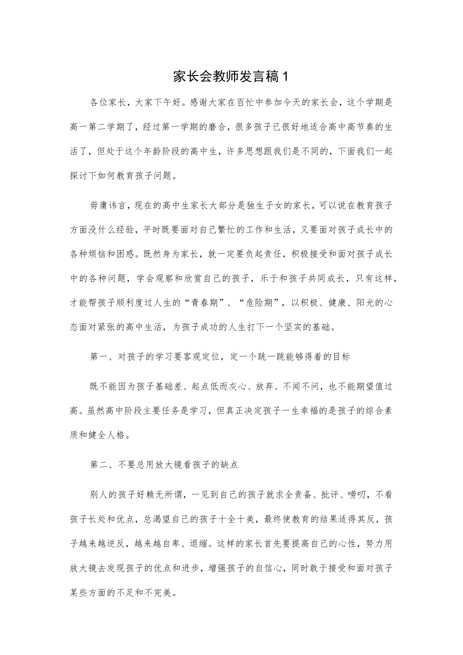 家长会教师发言稿 2篇.docx_第1页
