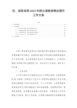 区、县医保局2023年群众满意度整改提升工作方案.docx