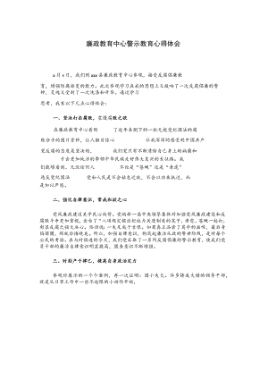 廉政教育中心警示教育心得体会..docx