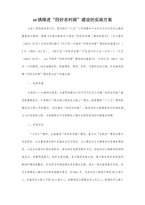 xx镇推进“四好农村路”建设的实施方案.docx