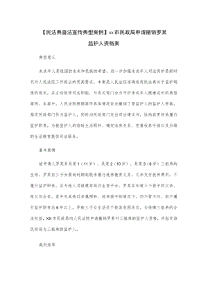 【民法典普法宣传典型案例】xx市民政局申请撤销罗某监护人资格案.docx