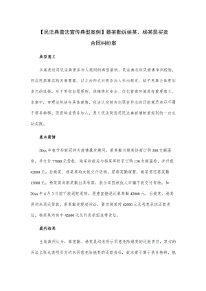 【民法典普法宣传典型案例】蔡某勤诉姚某、杨某昊买卖合同纠纷案.docx