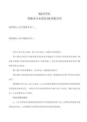 XX医学院附属X市X医院XX采购合同.docx