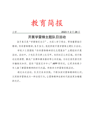 开展学雷锋主题队日活动简报.docx