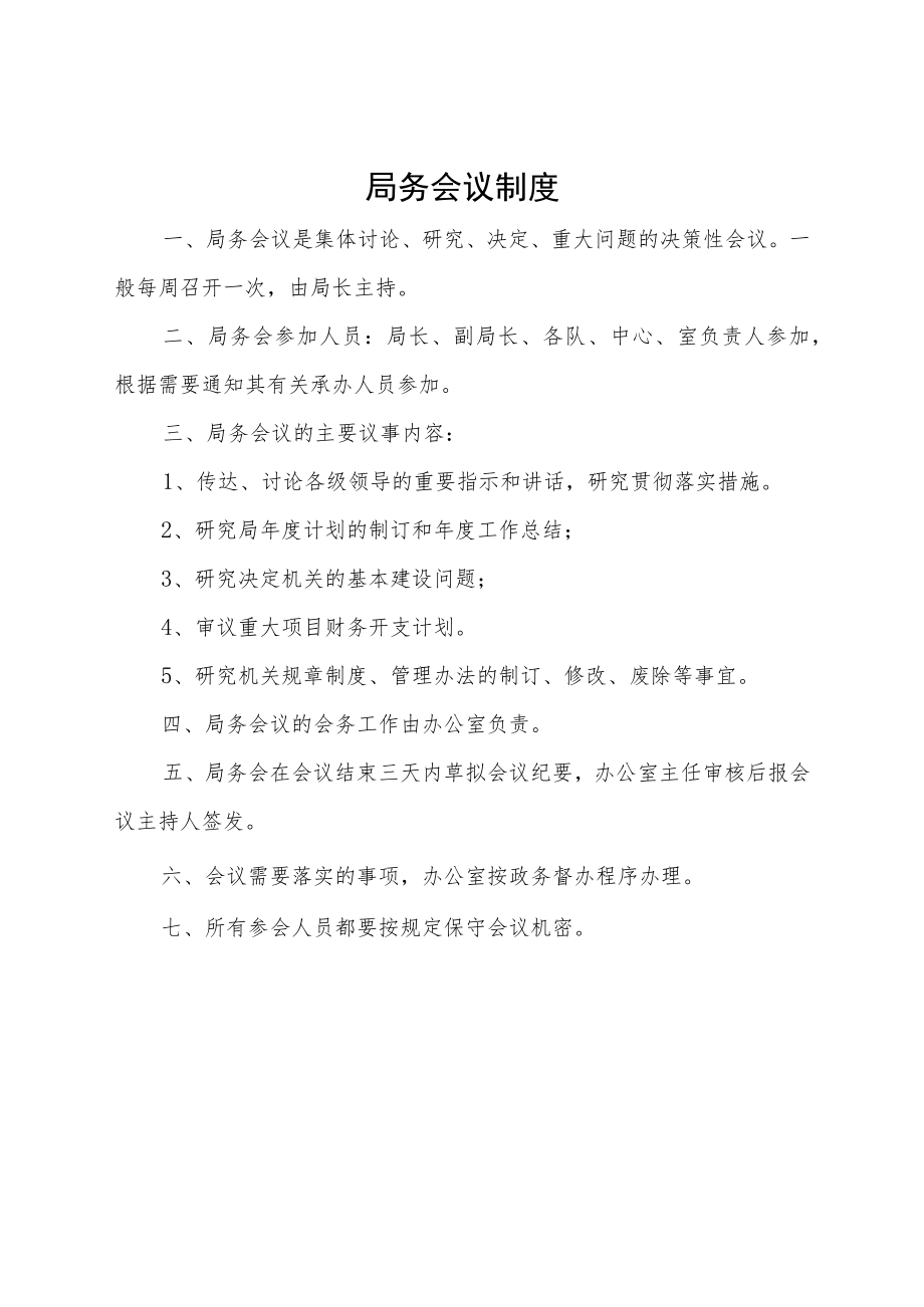 某局机关工作制度汇编(通用版).docx_第2页
