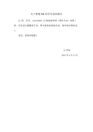 关于暂缓XX同学军训的报告.docx