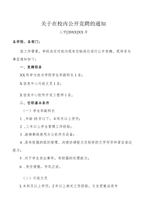 关于在校内公开竞聘的通知.docx