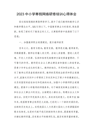 2023年某某小学老师寒假网络研修培训专题学习心得体会范本【5篇】.docx