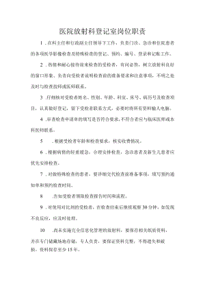 医院放射科登记室岗位职责.docx