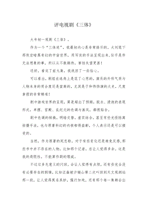 评电视剧《三体》.docx