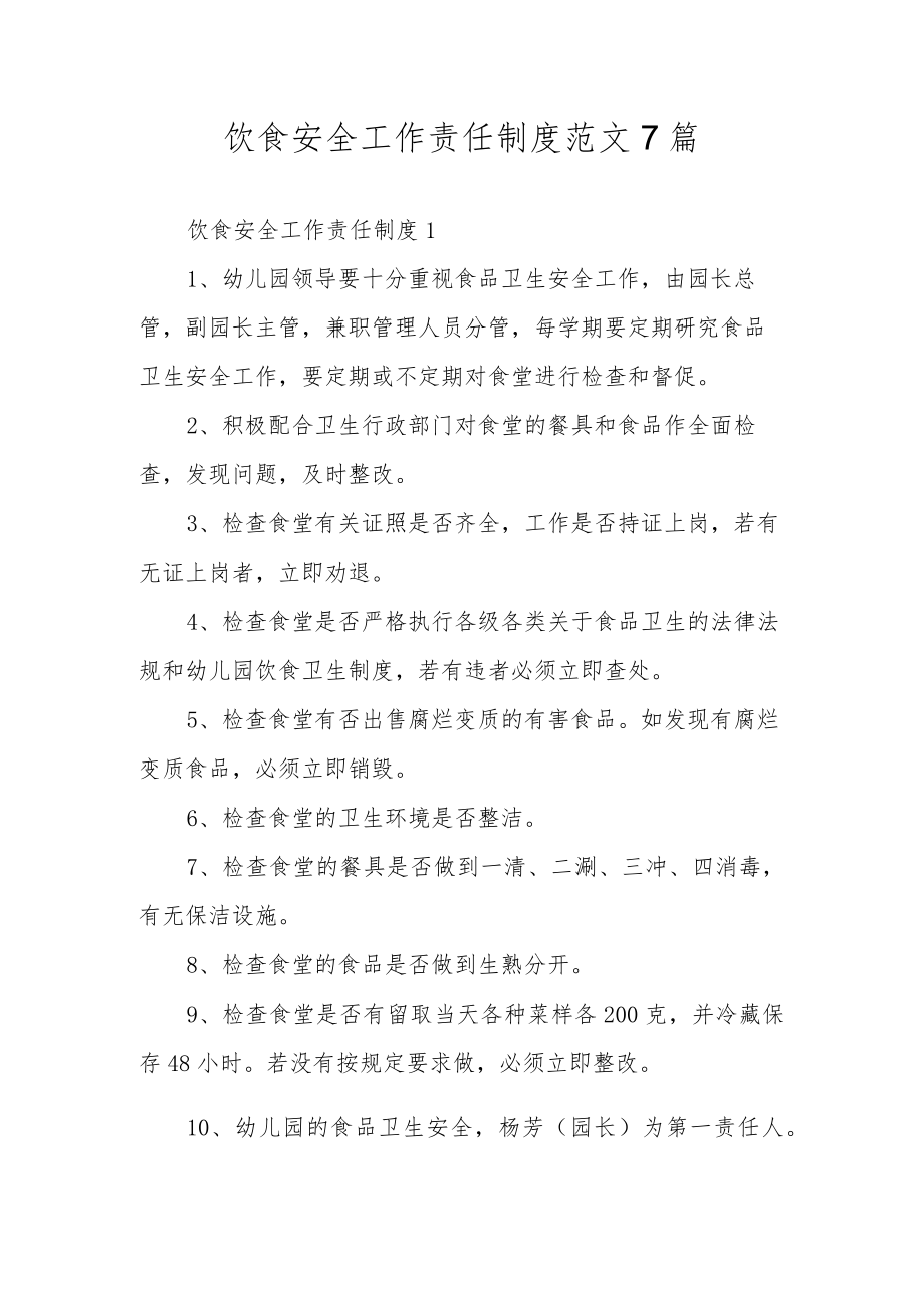 饮食安全工作责任制度范文7篇.docx_第1页
