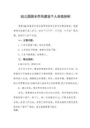幼儿园园长作风建设个人自我剖析.docx
