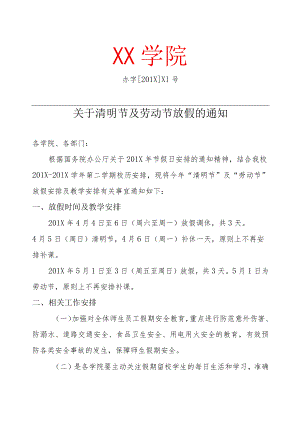 关于清明节及劳动节放假的通知.docx