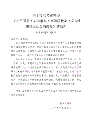 关于同意XX大学承办X高等院校第X届学生田径运动会的批复.docx
