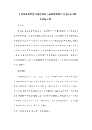 【民法典普法宣传典型案例】某物流有限公司诉吴某运输合同纠纷案.docx