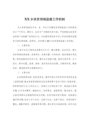 XX乡扶贫领域监督工作机制.docx