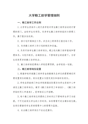 大学勤工助学管理细则.docx