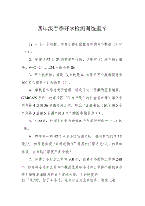 四年级春季开学检测训练题库.docx