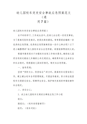 幼儿园校车突发安全事故应急预案范文(通用7篇).docx
